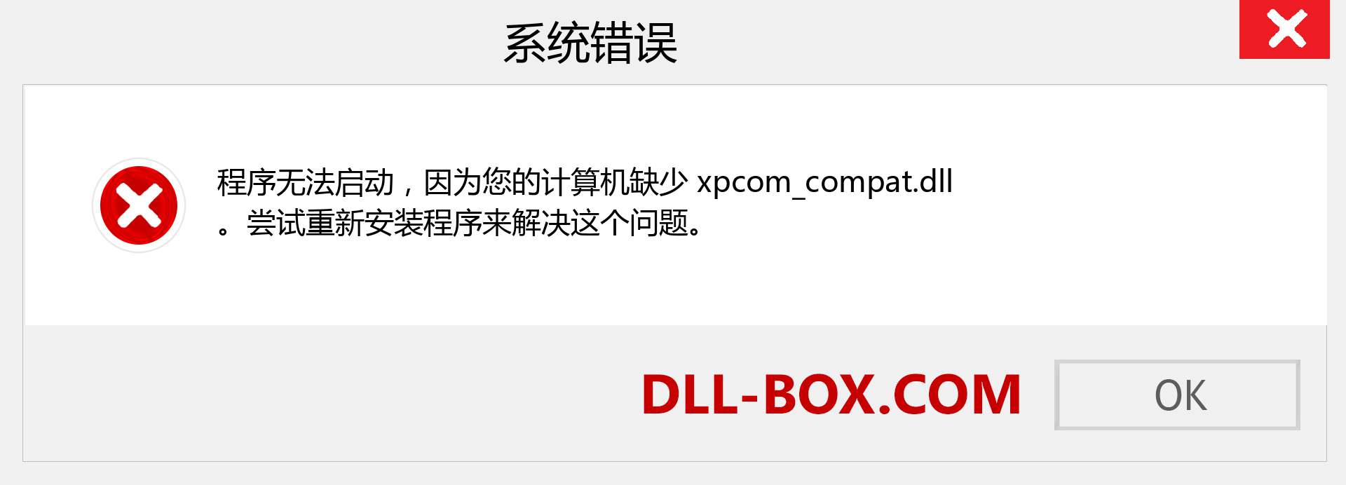 xpcom_compat.dll 文件丢失？。 适用于 Windows 7、8、10 的下载 - 修复 Windows、照片、图像上的 xpcom_compat dll 丢失错误